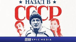 НАЗАД В СССР - Серия 1 / Комедия | СМОТРИТЕ на EPIC+