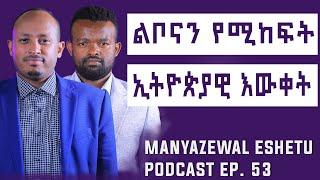 የዶክተር ሮዳስ ታደሰ ቃለመጠይቅ || Manyazewal Eshetu Podcast Ep 53 || @drrodastadeseandromeda9034