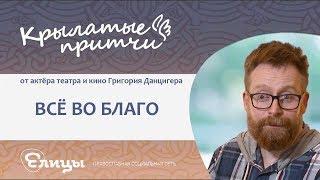 Всё во благо - Григорий  Данцигер - Крылатые притчи