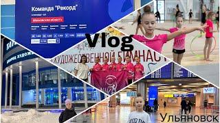 Влог с соревнований по художественной гимнастике|Первенство России АСКХГ|Ульяновск
