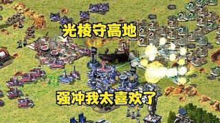 红警2v6光棱坦克守高地！对手强攻冲锋我太喜欢了，享受到了！#紅警08 #08紅警 #紅色警戒#hongjing08#Red Alert 08#red alert 2