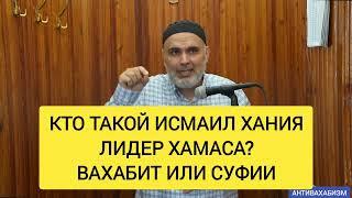 ЛИДЕР ХАМАСА ИСМАИЛ ХАНИЯ, ВАХАБИТ ИЛИ СУФИИ #истина #мусульмани #муфтият_рд #напоминание #дагестан