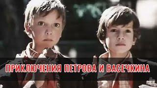 Приключения Петрова и Васечкина (1983) комедия