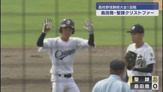 １回戦屈指の好カード　聖隷クリストファー対島田商業　高校野球選手権静岡大会