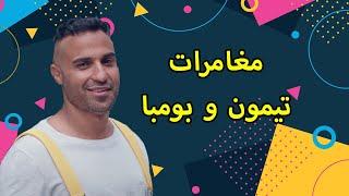 فيلم عيد الفطر | "مغامرات تيمون وبومبا" | بطولة النجم أحمد فهمي