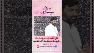 PASTOR.NAVEEN LAZARAS GARU || SHORT MESSAGE || 20-01-2024 ||