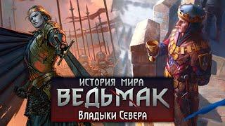 История мира The Witcher: Владыки Севера. Часть 15