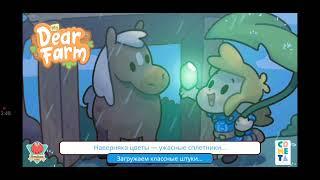 игра в новую игру милая ферма