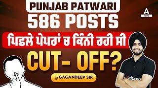 Punjab Patwari Cut Off 2023 | 586 Posts ਪੰਜਾਬ ਪਿਛਲੇ ਪੇਪਰਾਂ ਚ ਕਿੰਨੀ ਰਹੀ ਸੀ Cut Off?| By Gagan Sir