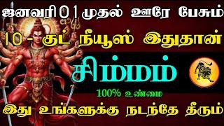 சிம்மம் ராசி - ஐனவரி 01 முதல் ஊரே பேசும் 10 - குட் நியூஸ் இது தான் | இது உங்களுக்கு நடந்தே தீரும்