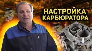  Настройка карбюратора "СОЛЕКС" и  ЗАЖИГАНИЕ