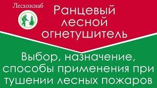 Ранцевый лесной огнетушитель (РЛО). Выбор, назначение и способы применения.