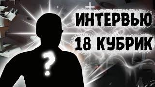 ИНТЕРВЬЮ 18 КУБРИК