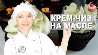 КРЕМ ЧИЗ на Масле для Тортов и Капкейков  Крем с творожным сыром для выравнивания торта - Кремчиз