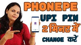 How to Change UPI PIN in Phonepe? Forgot UPI PIN कैसे Reset करें