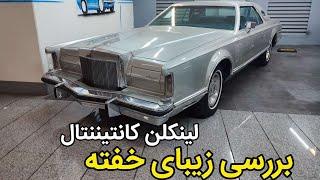 بررسی لینکلن کانتیننتال مارک ۵ ، ماشین کلاسیک آمریکایی ، Lincoln Continental MarkV Review