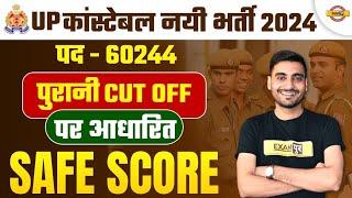 UP POLICE NEW VACANCY 2023 | UP POLICE CONSTABLE CUT OFF 2023 | UP POLICE CUT OFF 2023 | UPP CUT OFF