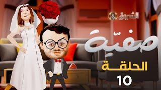 صفية | الموسم الأول | الحلقة 10| SAFIA | SAISON 1 | EPISODE 10