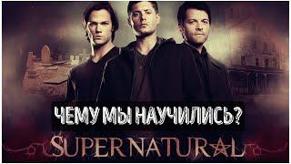 Сверхъестественное - Чему мы научились. КиноВар Хот. Supernatural, SPN. Жизненные уроки сериала.