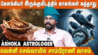 பிரச்சனை தீராததற்கு காரணம் இதுதான் | Ashoka Astro | Kelakiyar Siddhar | IBC Bakthi