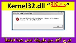 حل مشكلة KERNEL32.DLL  لتشغيل الألعاب وأي برنامج يطلبه مثل برنامج discord على لأجهزة الضعيفة 