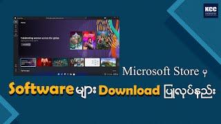 Microsoft Store မှ Software များ Download ပြုလုပ်နည်း
