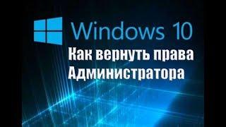 Как вернуть права Администратора в Windows 10