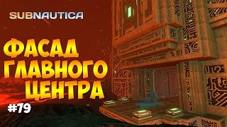 ФАСАД ГИЦа (Главный Исследовательский Центр) - Subnautica (Experimental) #79