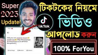 How to professionally upload TikTok video 2023 | সঠিক নিয়মে ভিডিও আপলোড | TikTok foryou trick 2023