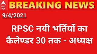 RPSC NEW VACANCY 2021।1st grade,2nd grade,RAS,SI! RPSC VACANCY NEWS#RPSC#REET#RSSMB