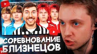 СТИНТ СМОТРИТ: 100 Близнецов Борются За $250,000 // MrBeast