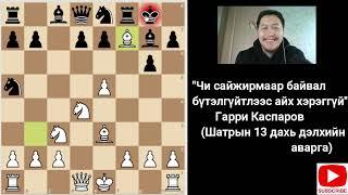 Top 9 Chess Traps (Шилдэг 9 гарааны урхи)