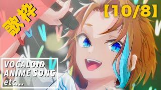 【歌枠】歌いましょッ【10/8】｜【Vtuber】Singing Stream【10/8】