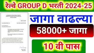 रेल्वे गट ड भरती 2025 | जागा वाढल्या 58000 हजार | railway group d today update 2024 | railway group