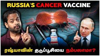 புற்றுநோய்க்கு இலவச தடுப்பூசியா?  Russia's Cancer Vaccine True?  | Mr.GK