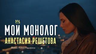 Анастасия Решетова. «Мой монолог». Премьера фильма. (2021)