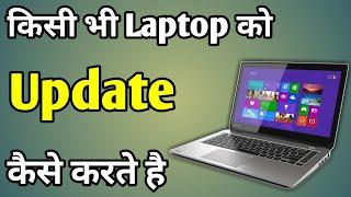 Apne Laptop Ko Update Kaise Kare Windows 10 | Update Kaise Kare Laptop Ko