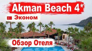 Club Akman Beach 4 Обзор отеля. Кемер