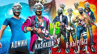 КАЗАХША МЕН VS 6 КЫРГЫЗ ОЙЫНШЫЛАРЫ!