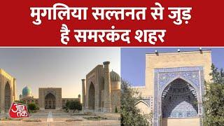 Samarkand is the historical city of Uzbekistan, the seeds of Mughalia Sultanate emerged from this city. Aaj Tak