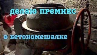 Самодельный премикс. Как сделать премикс в домашних условиях. Состав премикса.