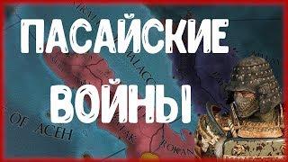 ПАСАЙСКИЕ ВОЙНЫ ИЛИ СЕТЕВАЯ ПАРТИЯ С KREATIVMAN В EUROPA UNIVERSALIS IV