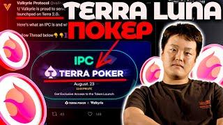 СРОЧНО! TERRA POKER ЧТО ЭТО? ЭТО СЛУЧИТСЯ УЖЕ ЗАВТРА! НОВОСТИ TERRA/LUNA!