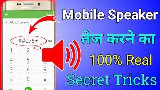 Mobile Speaker तेज करने का Secret Tricks || Samsung mobile में आवाज कैसे बढ़ाऐ