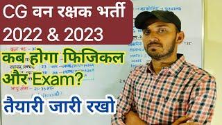 CG VAN RAKSHAK EXAM DATE | CG FOREST GUARD PHYSICAL 2023 | CG FOREST GUARD EXAM/PHYSICAL KAB HOGA