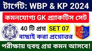 টার্গেট: WBP & KP পরীক্ষা 2024 | GK Practice Class 07 | wbp & kp constable gk practice set 2024