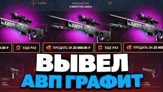 ВЫВЕЛ АВП ГРАФИТ НА CASEBATTLE?! С 500 РУБЛЕЙ!