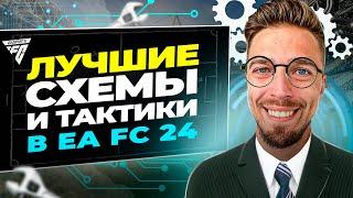 ️ ЛУЧШИЕ СХЕМЫ и ТАКТИКА В EA FC 24 с НАСТРОЙКАМИ ️