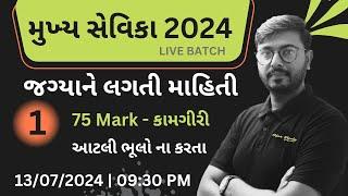 મુખ્ય સેવિકા 2024 | Mukhya sevika Exam 2024 | Demo - 01 | કામગીરી | ojas study gujarat