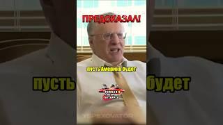 Жириновский снова предсказал! интервью Жириновского о политике! #интервью #жириновский #политика